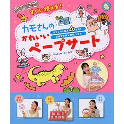 すぐに使える!カモさんのかわいいペープサート [単行本]