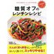 決定版 糖質オフのレンチンレシピ [単行本]