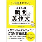 ぼくらの瞬間英作文―7日間で学べる!スラスラ話すための英文法トレーニング [単行本]