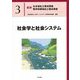 社会学と社会システム(最新社会福祉士養成講座・精神保健福祉士養成講座〈3〉) [単行本]