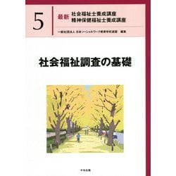 ヨドバシ.com - 社会福祉調査の基礎(最新社会福祉士養成講座・精神保健