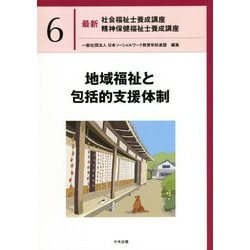 地域福祉と包括的支援体制(最新社会福祉士養成講座・精神保健福祉士養成講座〈6〉) [単行本]