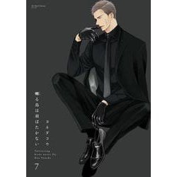 囀る鳥は羽ばたかない　７(Ｈ＆Ｃ　Ｃｏｍｉｃｓ－ｉｈｒ　ＨｅｒｔＺシリーズ　２９９) [コミック]