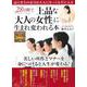 ２８日間で「上品な大人の女性」に生まれ変われる本(ＰＯＷＥＲ　ＭＯＯＫ<56>) [ムックその他]