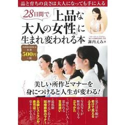 ２８日間で「上品な大人の女性」に生まれ変われる本(ＰＯＷＥＲ　ＭＯＯＫ<56>) [ムックその他]