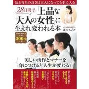 ２８日間で「上品な大人の女性」に生まれ変われる本(ＰＯＷＥＲ　ＭＯＯＫ<56>) [ムックその他]