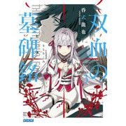 双血の墓碑銘〈3〉(ガガガ文庫) [文庫]
