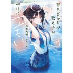 育ちざかりの教え子がやけにエモい〈3〉(ガガガ文庫) [文庫]