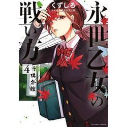 永世乙女の戦い方<４>(ビッグ コミックス) [コミック]