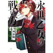 永世乙女の戦い方<４>(ビッグ コミックス) [コミック]