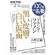 フランツ・ファノン『黒い皮膚・白い仮面』　2021年2月(１００分 ｄｅ 名著) [ムックその他]