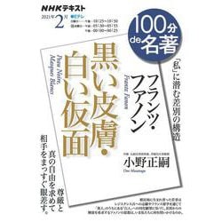 フランツ・ファノン『黒い皮膚・白い仮面』　2021年2月(１００分 ｄｅ 名著) [ムックその他]