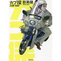 カブ探（徳間文庫） [文庫]