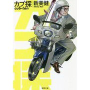 カブ探（徳間文庫） [文庫]