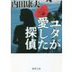 ユタが愛した探偵 新装版 (徳間文庫) [文庫]
