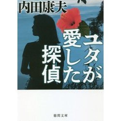 ユタが愛した探偵 新装版 (徳間文庫) [文庫]