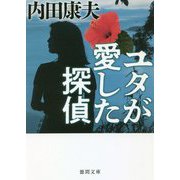 ユタが愛した探偵 新装版 (徳間文庫) [文庫]