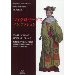 マイクロサービスインアクション [単行本]