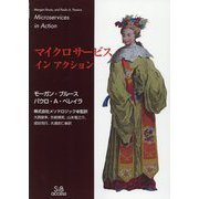 マイクロサービスインアクション [単行本]