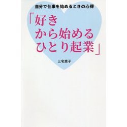 好きから始めるひとり起業―自分で仕事を始めるときの心得 [単行本]