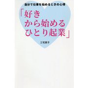 好きから始めるひとり起業―自分で仕事を始めるときの心得 [単行本]