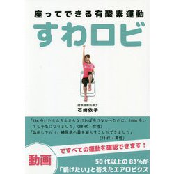 座ってできる有酸素運動 すわロビ [単行本]