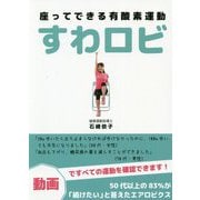 座ってできる有酸素運動 すわロビ [単行本]