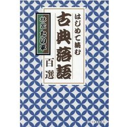 はじめて読む古典落語百選(リベラル文庫) [文庫]