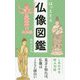 ほっとする仏像図鑑 [単行本]