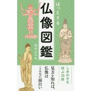 ほっとする仏像図鑑 [単行本]