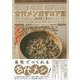 古代メソポタミア飯―ギルガメシュ叙事詩と最古のレシピ [単行本]