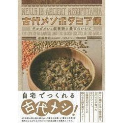 古代メソポタミア飯―ギルガメシュ叙事詩と最古のレシピ [単行本]