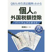 個人の外国税額控除パーフェクトガイド―Q&Aと申告書記載例でわかる 第2版 [単行本]