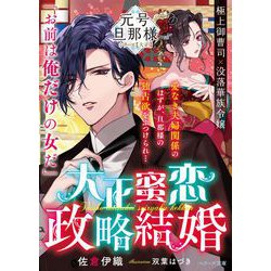 大正蜜恋政略結婚―元号旦那様シリーズ大正編(ベリーズ文庫) [文庫]