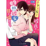 チャラモテ彼氏は天然彼女に甘く噛みつく。(ケータイ小説文庫―野いちご) [文庫]