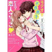 モテすぎ不良男子と、ヒミツの恋人ごっこ―いつわり彼氏は最強ヤンキー 新装版 (ケータイ小説文庫―野いちご) [文庫]