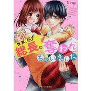 世界No.1総長に奪われちゃいました。(ケータイ小説文庫―野いちご) [文庫]