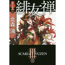 緋友禅―旗師・冬狐堂〈3〉(徳間文庫) [文庫]