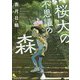 桜大の不思議の森(徳間文庫) [文庫]
