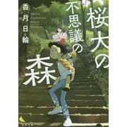 桜大の不思議の森(徳間文庫) [文庫]