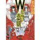 W県警の悲劇(徳間文庫) [文庫]