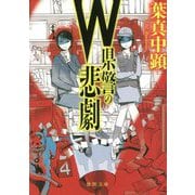 W県警の悲劇(徳間文庫) [文庫]