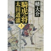 騎虎の将 太田道潅〈上〉(徳間時代小説文庫) [文庫]