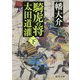 騎虎の将 太田道潅〈下〉(徳間時代小説文庫) [文庫]