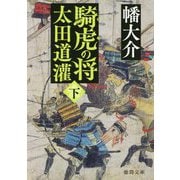 騎虎の将 太田道潅〈下〉(徳間時代小説文庫) [文庫]