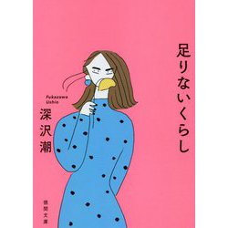 足りないくらし（徳間文庫） [文庫]