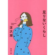 足りないくらし（徳間文庫） [文庫]