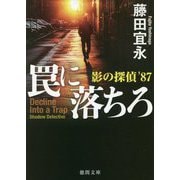 罠に落ちろ 影の探偵'87(徳間文庫) [文庫]