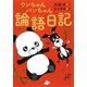 ワンちゃん パンちゃん 論語日記 [単行本]