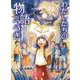 わたしたちの物語のつづき(読書の時間) [全集叢書]